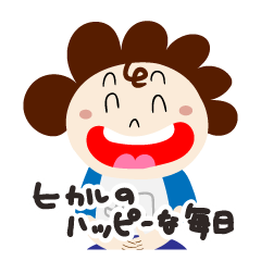 [LINEスタンプ] ヒカルのハッピーな毎日（文字付き）の画像（メイン）