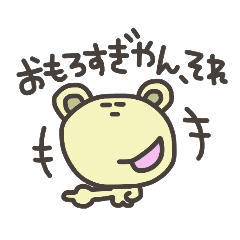 [LINEスタンプ] 口調もあいちゃくわいちゃうくま2