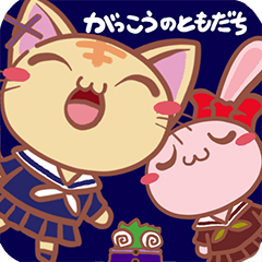 [LINEスタンプ] がっこうのともだち