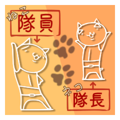 [LINEスタンプ] ねこ隊員とネコ隊長。2の画像（メイン）