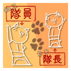 [LINEスタンプ] ねこ隊員とネコ隊長。2