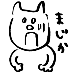 [LINEスタンプ] 筆ペンで書いた適当な白ネコ