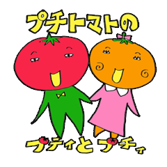 [LINEスタンプ] プチトマトのプティとプチィの画像（メイン）