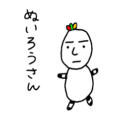 [LINEスタンプ] ぬいろうさん