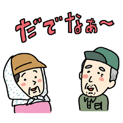 [LINEスタンプ] 鳥取のおっつぁん・あばさんの画像（メイン）