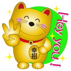 [LINEスタンプ] 金のしあわせ招き猫Ⅲ   「Hey you！編」の画像（メイン）