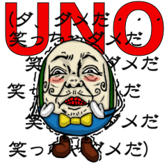 [LINEスタンプ] UNO(うずら・の・おっさん)