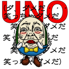 UNO(うずら・の・おっさん)