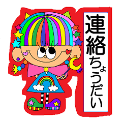 [LINEスタンプ] Rienbow★家族との連絡用スタンプの画像（メイン）