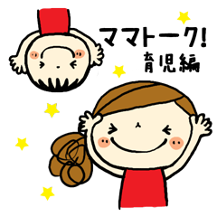 [LINEスタンプ] ママトーク！ー育児編の画像（メイン）