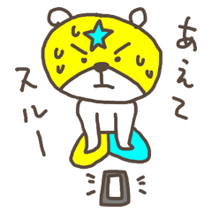 [LINEスタンプ] マスクマン THE STAR 的なクマ