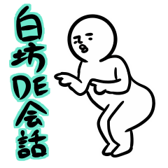 [LINEスタンプ] 白坊DE会話