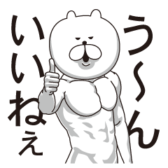 [LINEスタンプ] くま完全体の画像（メイン）