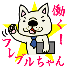 [LINEスタンプ] 働く！フレブルちゃん☆