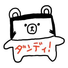 [LINEスタンプ] ダンディくま