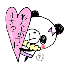 [LINEスタンプ] らぶパンダちゃん（かるた風）の画像（メイン）