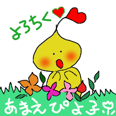 [LINEスタンプ] あまえぴよ子