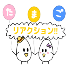 [LINEスタンプ] たまご リアクション！！の画像（メイン）