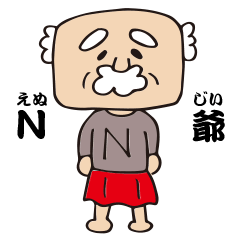 [LINEスタンプ] N爺(えぬじぃ)の画像（メイン）