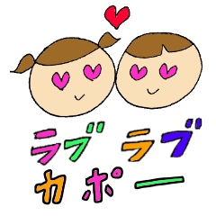 [LINEスタンプ] らぶらぶかぽーの画像（メイン）