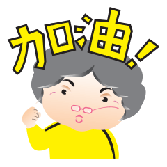 [LINEスタンプ] Hakka Grandma