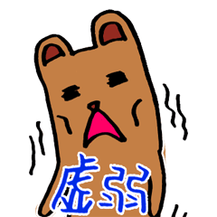 [LINEスタンプ] 虚弱クマ（きょじゃっくま） スタンプ