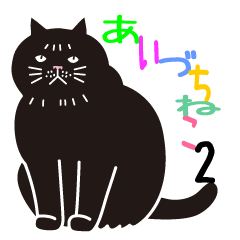 [LINEスタンプ] あいづち猫2 ―共感編―の画像（メイン）