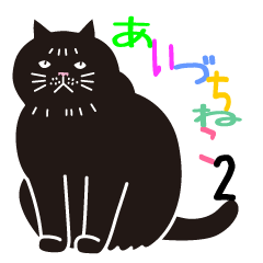 [LINEスタンプ] あいづち猫2 ―共感編―