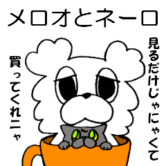 [LINEスタンプ] メロオとネーロ