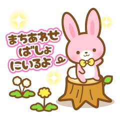 [LINEスタンプ] 待ち合わせのウサウサスタンプの画像（メイン）