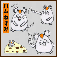 [LINEスタンプ] ゆるかわハムねずみの画像（メイン）