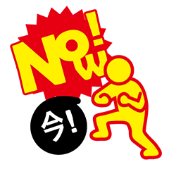 [LINEスタンプ] now！！！の画像（メイン）