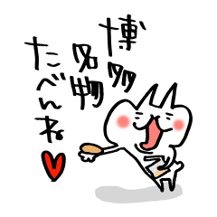 [LINEスタンプ] らくがきにゃんこ6【博多弁編】