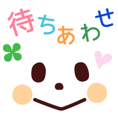 [LINEスタンプ] 待ち合わせメッセージの画像（メイン）