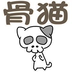 [LINEスタンプ] 骨猫