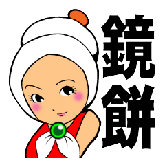 [LINEスタンプ] 鏡餅ちゃんの画像（メイン）