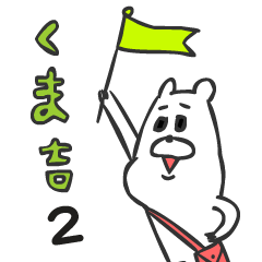 [LINEスタンプ] くま吉のお楽しみ毎日の画像（メイン）