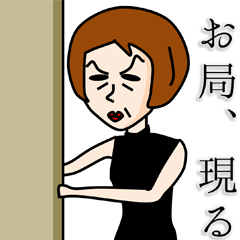 [LINEスタンプ] お局さまは悪びれないの画像（メイン）