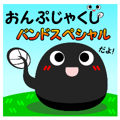 [LINEスタンプ] おんぷじゃくし・バンドスペシャルスタンプの画像（メイン）