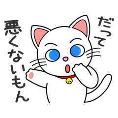 [LINEスタンプ] 言い訳大好き！わがままにゃんこの画像（メイン）