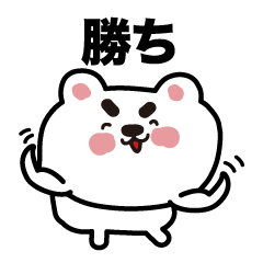 [LINEスタンプ] 勝負するクマ