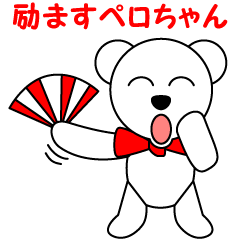 [LINEスタンプ] 励ますしろくまぺロちゃんの画像（メイン）