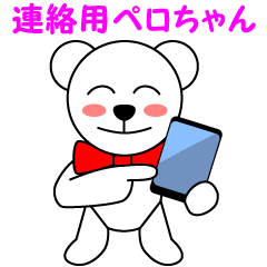 [LINEスタンプ] 連絡用しろくまぺロちゃんスタンプ