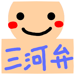 [LINEスタンプ] 三河弁、使おまい。の画像（メイン）