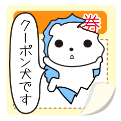 [LINEスタンプ] おまたせ！クーポン犬ですの画像（メイン）