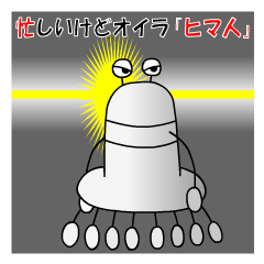 [LINEスタンプ] 忙しいけどオイラ「ヒマ人」