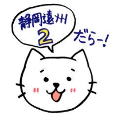 [LINEスタンプ] 静岡遠州の白ねこ 第2弾！