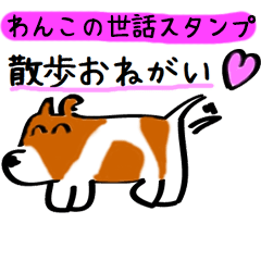 [LINEスタンプ] ワンコのお世話スタンプ