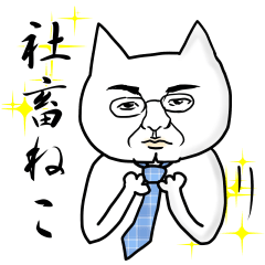 [LINEスタンプ] しゃちくねこ