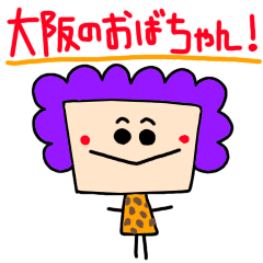 [LINEスタンプ] 大阪のおばちゃん！箱型ver.